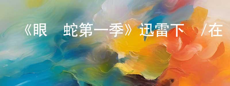 曾子倫的動漫綜藝大全,《眼鏡蛇第一季》迅雷下載/在線觀看-都市情感-美劇天堂